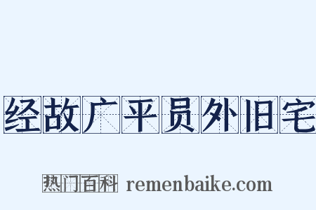 经故广平员外旧宅是什么意思的图片